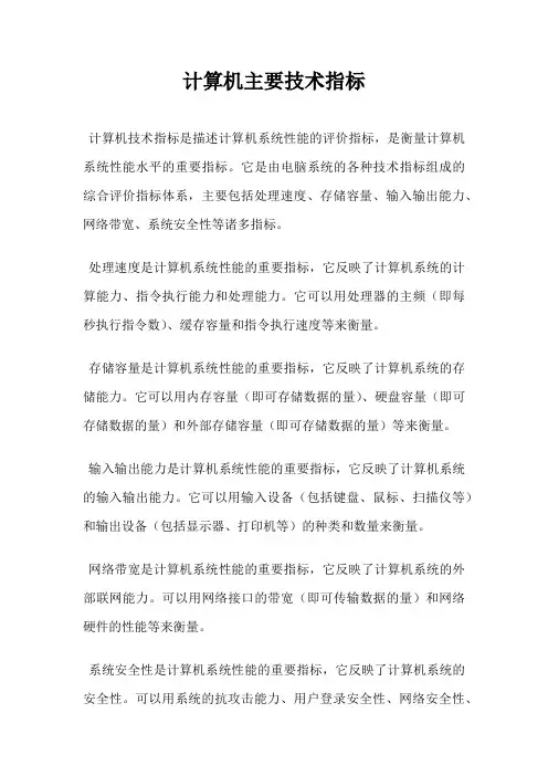 计算机主要技术指标