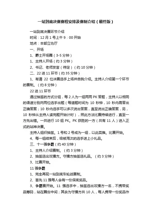 一站到底决赛赛程安排及赛制介绍（最终版）