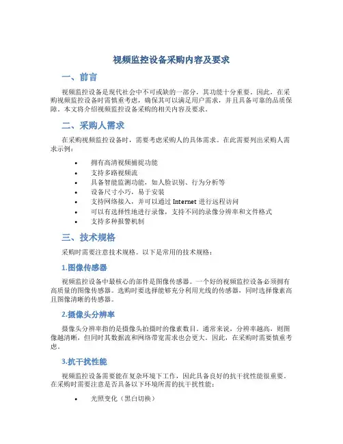 视频监控设备采购内容及要求