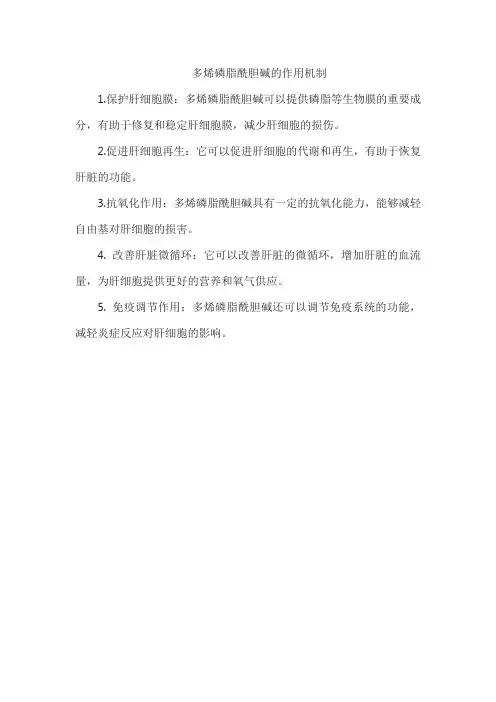 多烯磷脂酰胆碱的作用机制