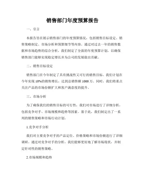 销售部门年度预算报告