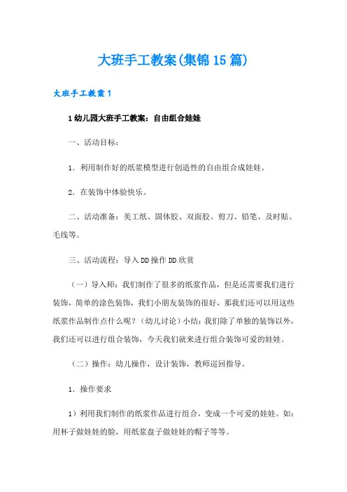 大班手工教案(集锦15篇)