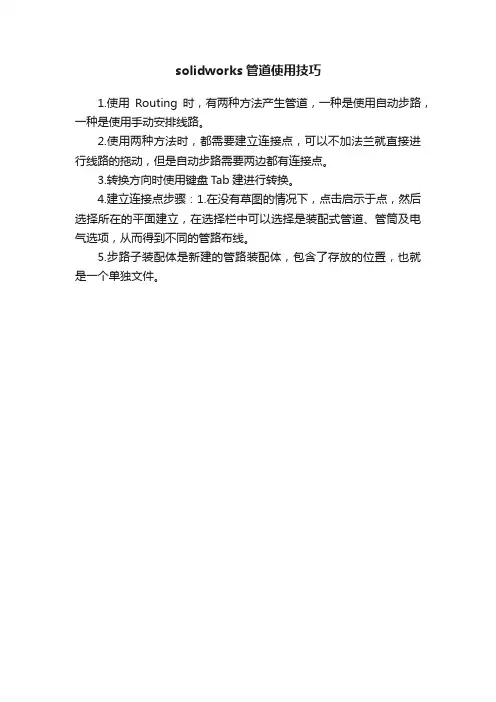solidworks管道使用技巧