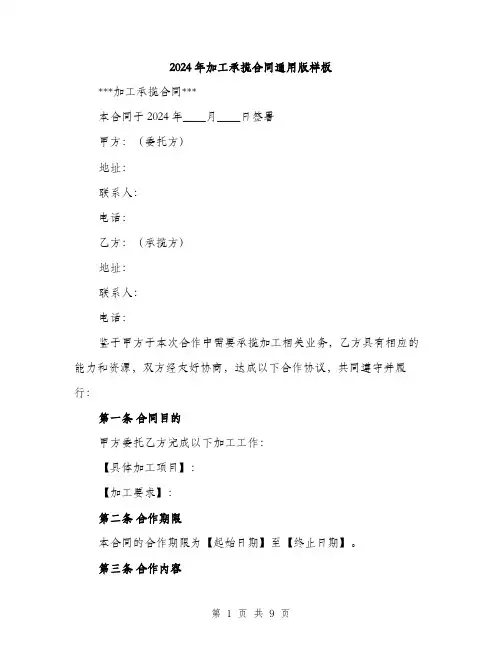 2024年加工承揽合同通用版样板(三篇)