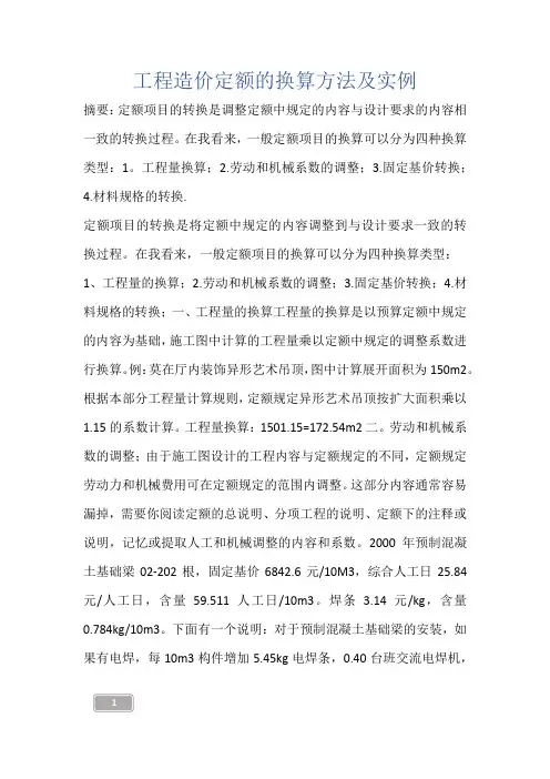 建筑知识-工程造价定额的换算方法及实例