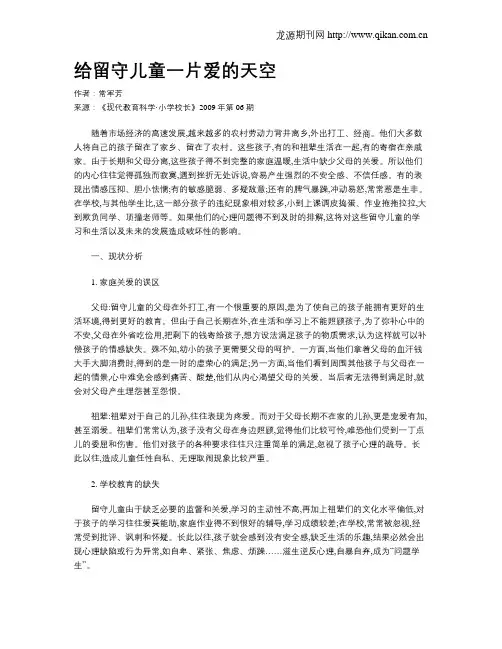 给留守儿童一片爱的天空