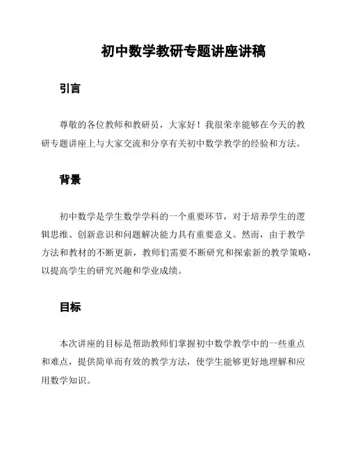 初中数学教研专题讲座讲稿