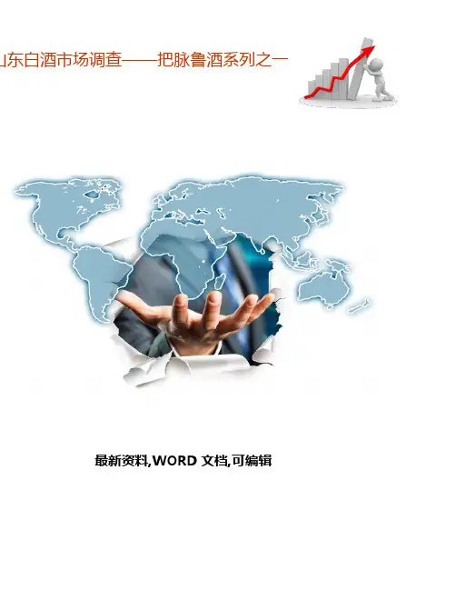 山东白酒市场调查把脉鲁酒系列之一