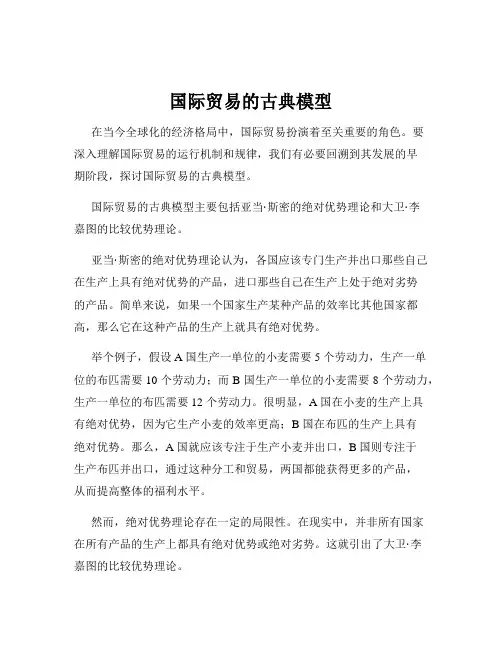 国际贸易的古典模型
