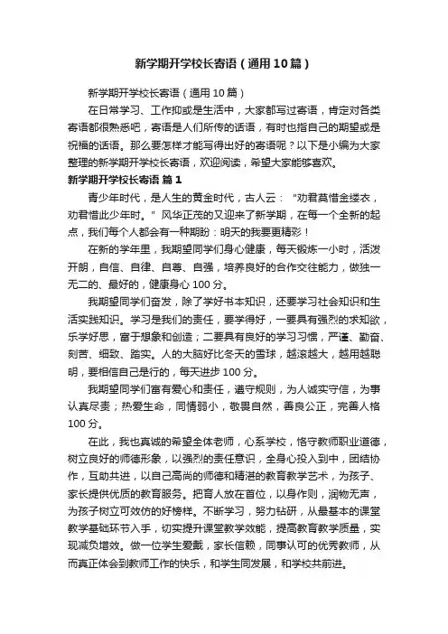 新学期开学校长寄语（通用10篇）