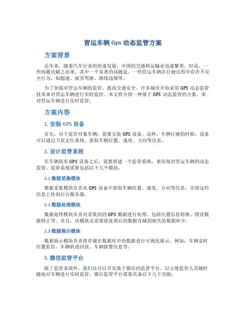 营运车辆Gps动态监管方案