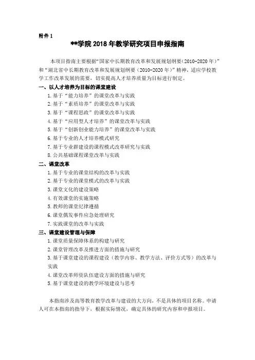 XX学院2018年教学研究项目申报指南【模板】