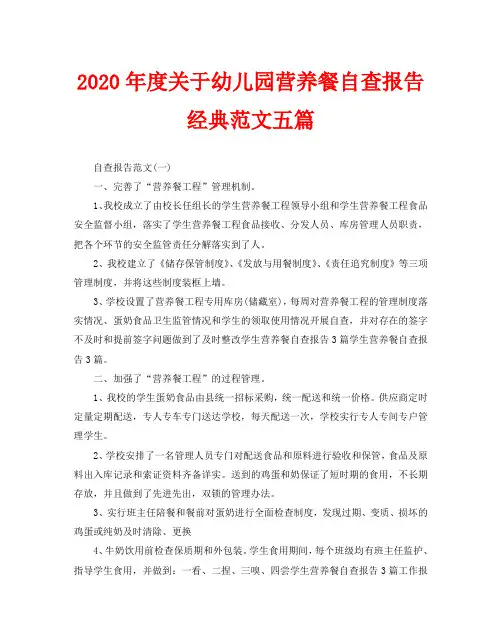 2020年度关于幼儿园营养餐自查报告经典范文五篇