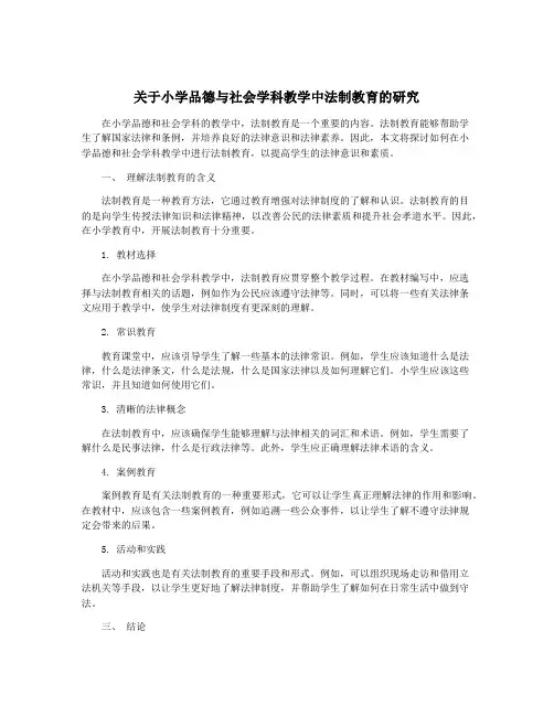 关于小学品德与社会学科教学中法制教育的研究