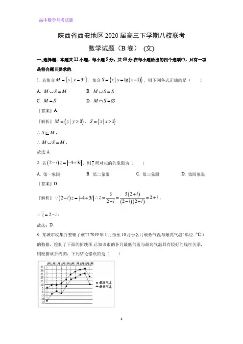 陕西省西安地区2020届高三下学期八校联考数学试题(B卷)(文)(解析版)
