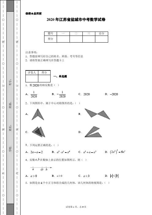 2020年江苏省盐城市中考数学试卷(含详细解析)