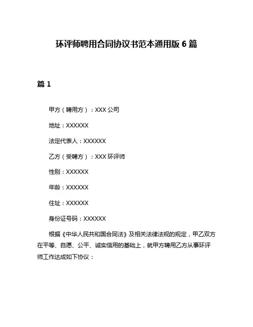 环评师聘用合同协议书范本通用版6篇