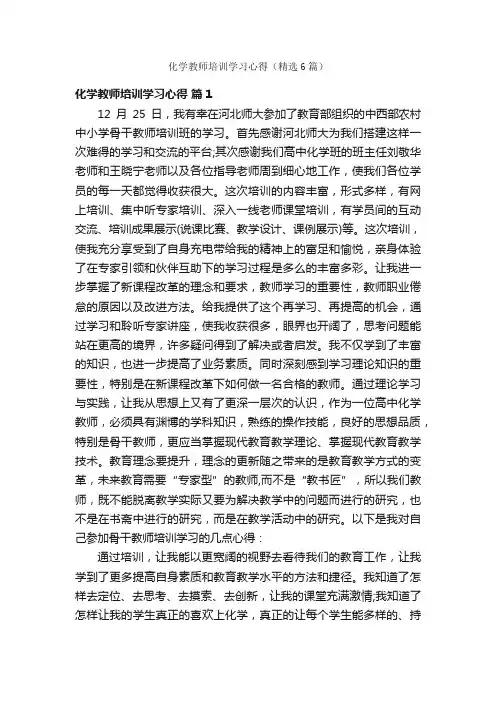 化学教师培训学习心得（精选6篇）