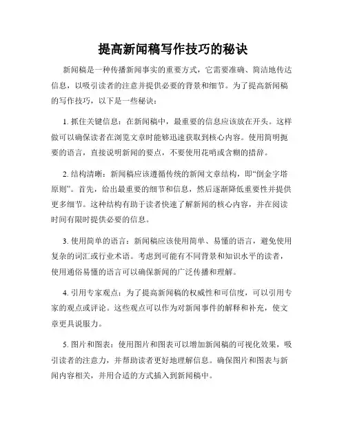 提高新闻稿写作技巧的秘诀