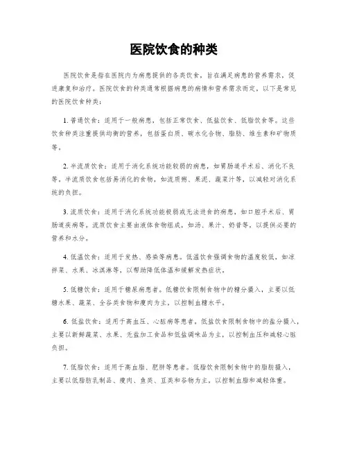 医院饮食的种类