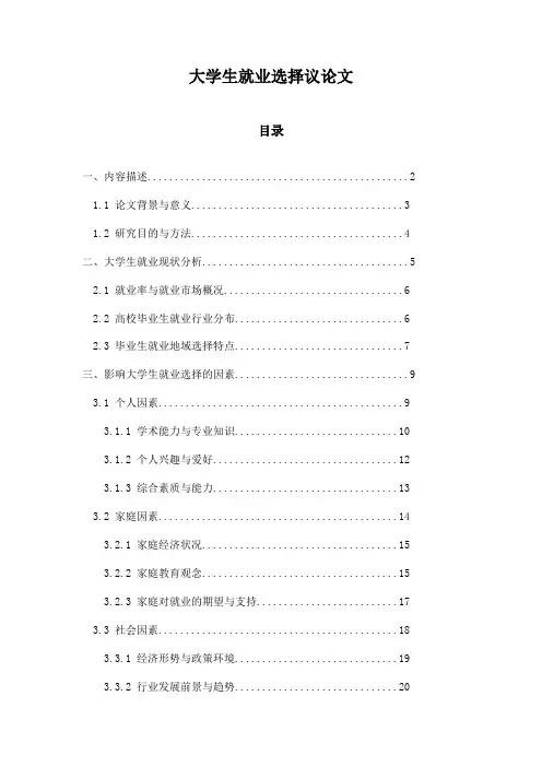 大学生就业选择议论文