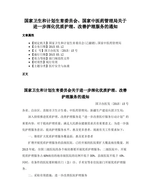 国家卫生和计划生育委员会、国家中医药管理局关于进一步深化优质护理、改善护理服务的通知