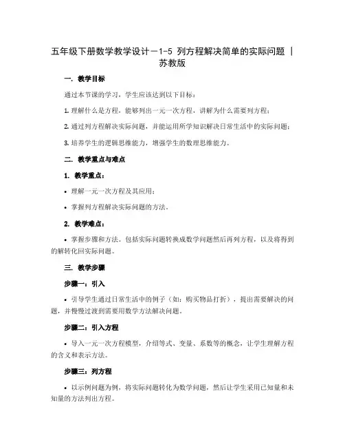 五年级下册数学教学设计-1-5 列方程解决简单的实际问题 ｜苏教版