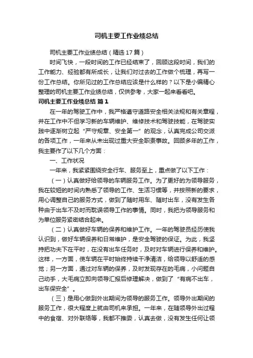 司机主要工作业绩总结（精选17篇）