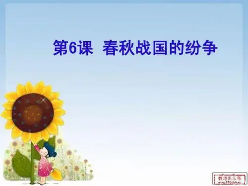 人教版  七年级    历史  第六课