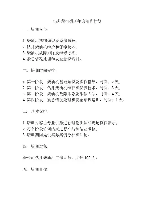 钻井柴油机工年度培训计划