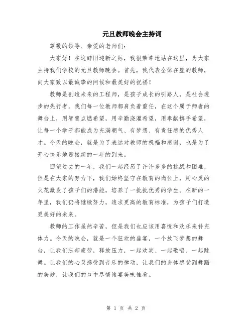 元旦教师晚会主持词