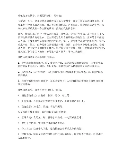 肝吸虫科普演讲稿范文