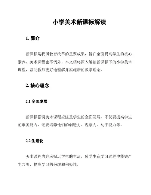 小学美术新课标解读