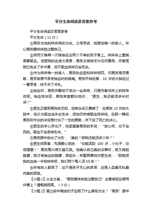 平分生命阅读及答案参考