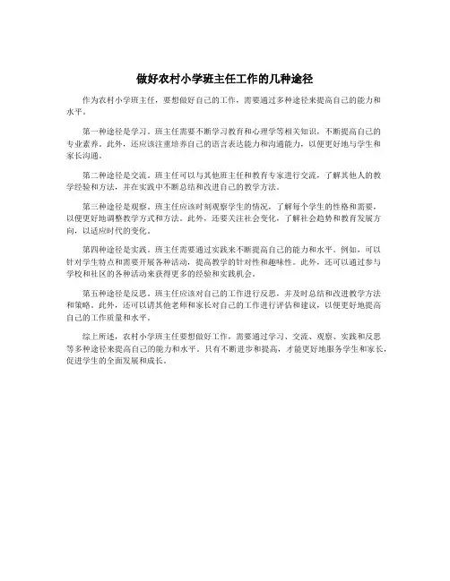 做好农村小学班主任工作的几种途径
