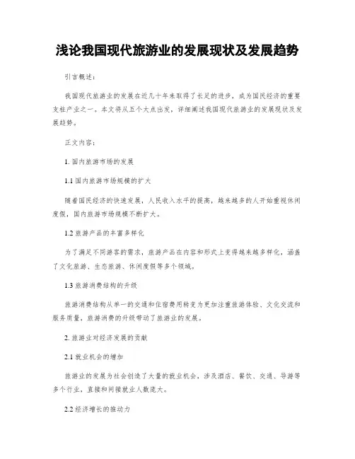 浅论我国现代旅游业的发展现状及发展趋势