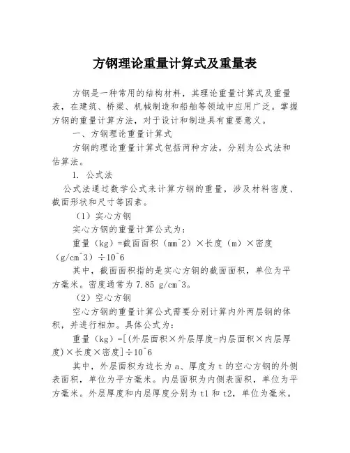 方钢理论重量计算式及重量表