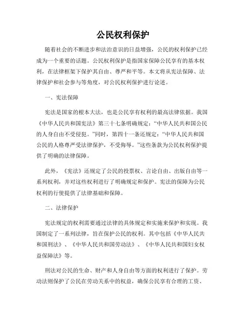 公民权利保护