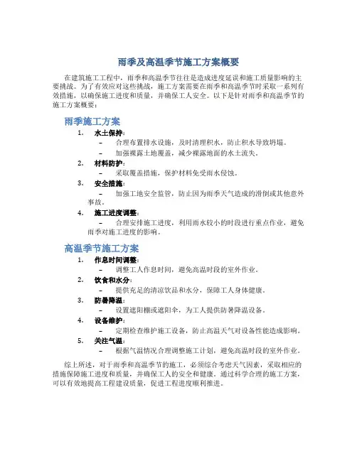 雨季及高温季节施工方案概要