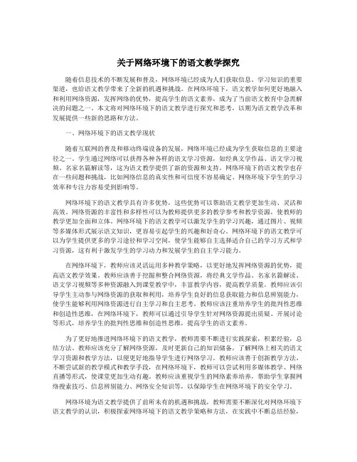 关于网络环境下的语文教学探究