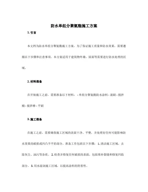 防水单组分聚氨酯施工方案