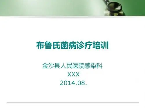 布鲁氏菌病诊疗训 PPT课件