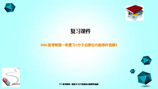 2021高考物理一轮复习1分子动理论内能课件选修3
