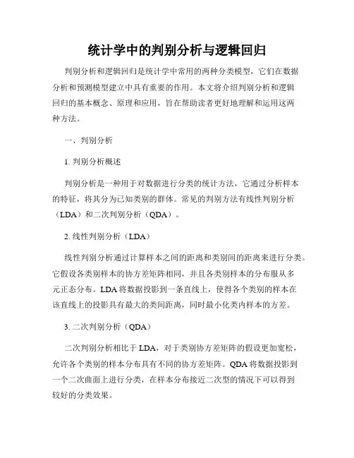 统计学中的判别分析与逻辑回归