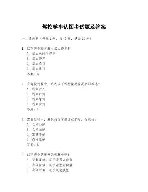 驾校学车认图考试题及答案