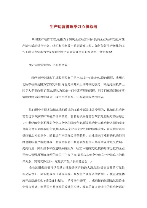 生产运营管理学习心得总结完整篇