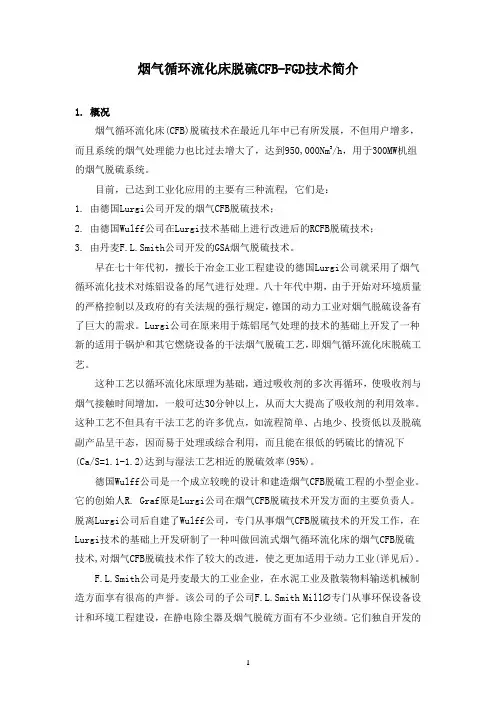 烟气循环流化床脱硫CFB-FGD技术简介