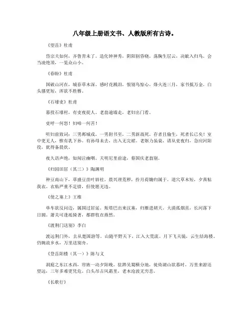 八年级上册语文书、人教版所有古诗。