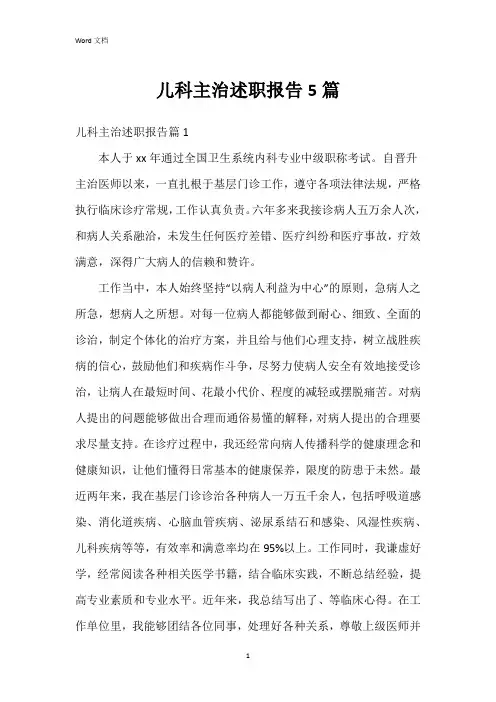 儿科主治述职报告5篇