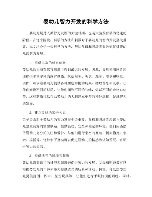 婴幼儿智力开发的科学方法